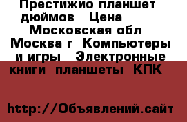 Престижио планшет 8дюймов › Цена ­ 700 - Московская обл., Москва г. Компьютеры и игры » Электронные книги, планшеты, КПК   